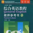 綜合英語教程教師參考書。3