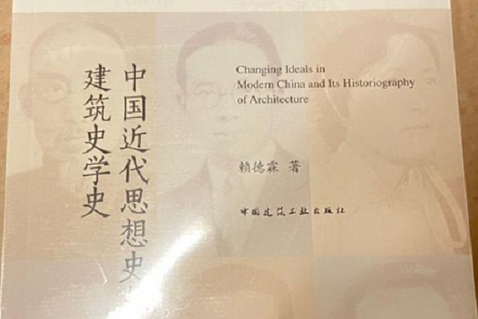 中國近代思想史與建築史學史