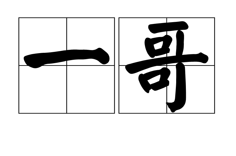 一哥(漢語詞語)