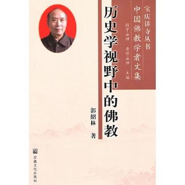 歷史學視野中的佛教(中國佛教學者文集：歷史學視野中的佛教)