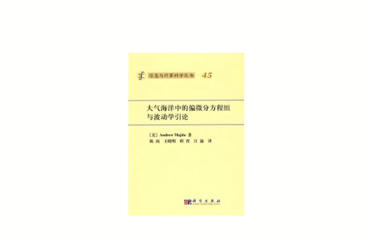 大氣海洋中的偏微分方程組與波動學引論