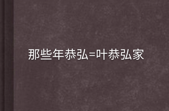 那些年恭弘=叶恭弘家