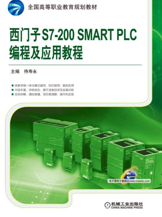 西門子S7-200SMARTPLC編程及套用教程