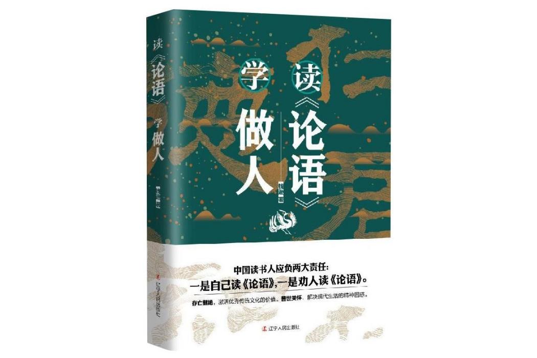 讀《論語》學做人(2021年遼寧人民出版社出版的圖書)