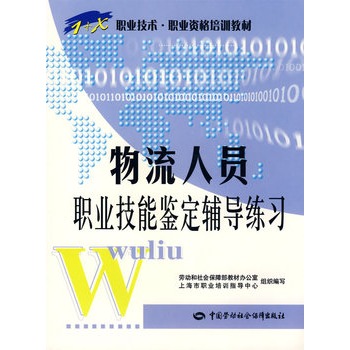 物流人員職業技能鑑定輔導練習