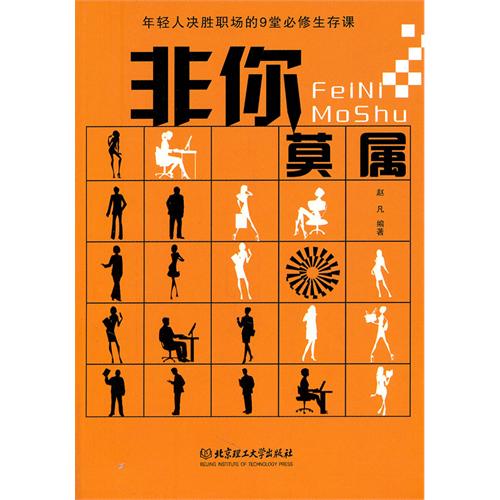 非你莫屬：年輕人決勝職場的9堂必修生存課