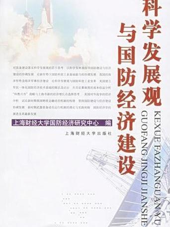 “科學發展觀”與國防經濟建設