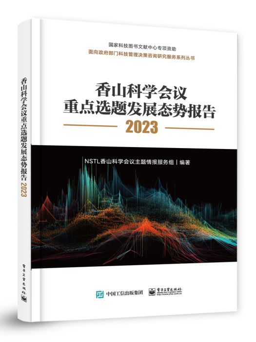 香山科學會議重點選題發展態勢報告2023（全彩）