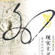 海外中國研究叢書·現實主義的限制：革命時代的中國小說