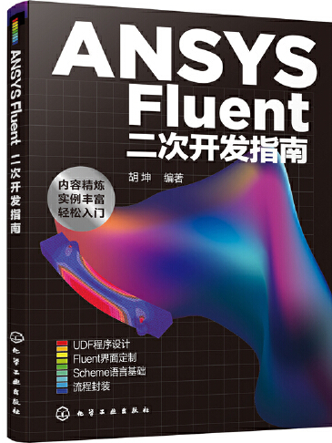 ANSYS Fluent二次開發指南