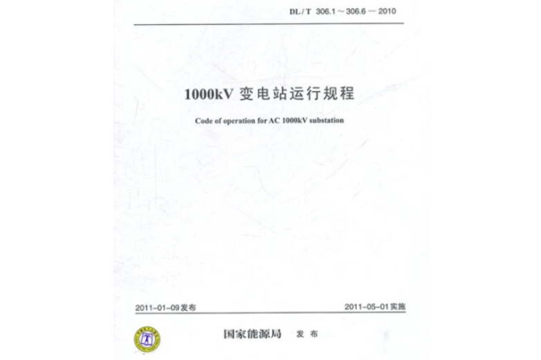 DL/T 306.1-306.6-2010 1000kV變電站運行規程