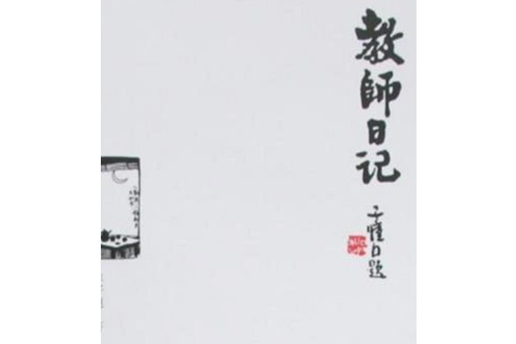 教師日記(2008年教育科學出版社出版的圖書)