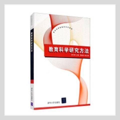 教育科學研究方法(2011年清華大學出版社出版的圖書)