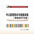 PLC套用技術與技能訓練（歐姆龍CP1E型）（高職）