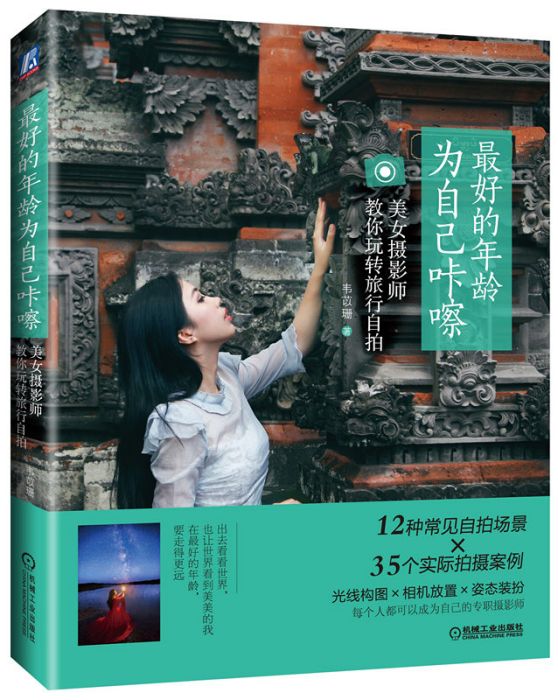 最好的年齡，為自己咔嚓：美女攝影師教你玩轉旅行自拍