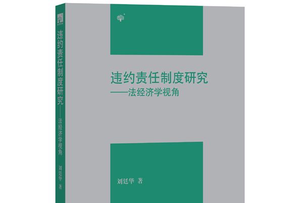 違約責任制度研究——法經濟學視角