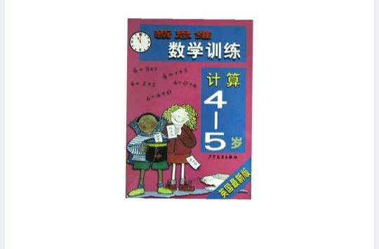 新思維數學訓練<4-5歲>計算（英國最新版）