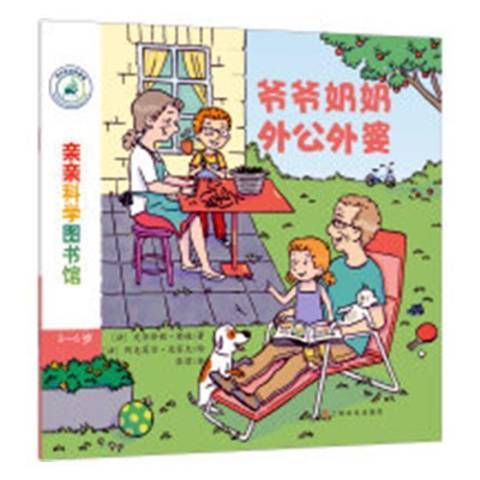 爺爺奶奶外公外婆