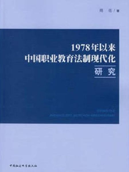 1978年以來中國職業教育法制現代化研究