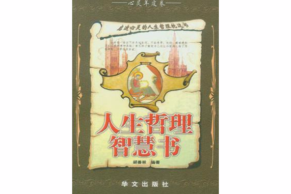 人生哲理智慧書