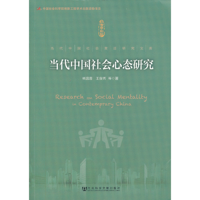 當代中國社會心態研究