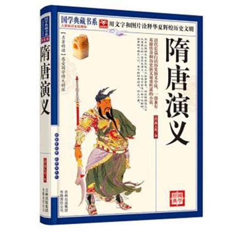 隋唐演義(2010年吉林出版集團出版的圖書)