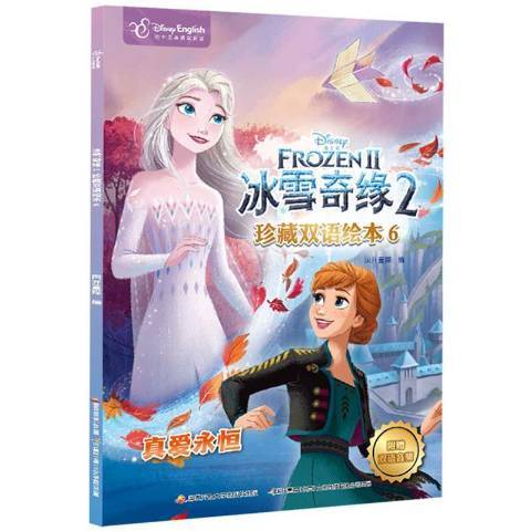 冰雪奇緣2：珍藏雙語繪本6