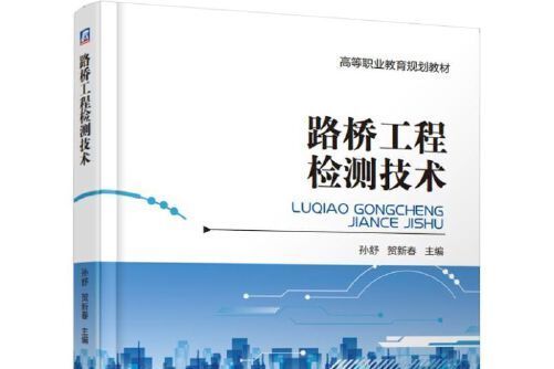 路橋工程檢測技術(2019年機械工業出版社出版的圖書)