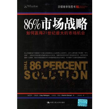 86%市場戰略：如何贏得21世紀最大的市場機會