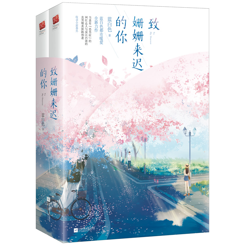 致姍姍來遲的你(藍白色著小說)