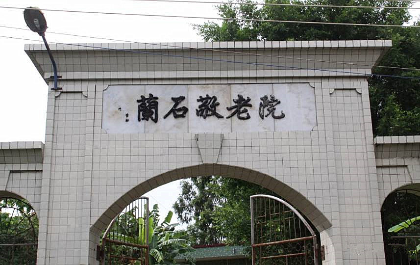 蘭石敬老院