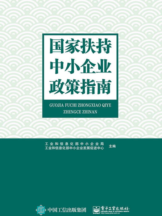 國家扶持中小企業政策指南