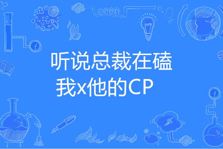 聽說總裁在磕我x他的CP