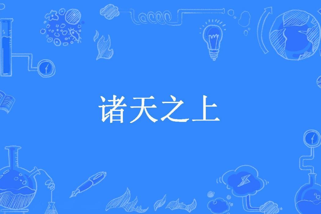 諸天之上(涼舵主所著小說)