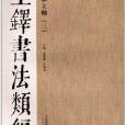 王鐸書法類編：行草立軸3