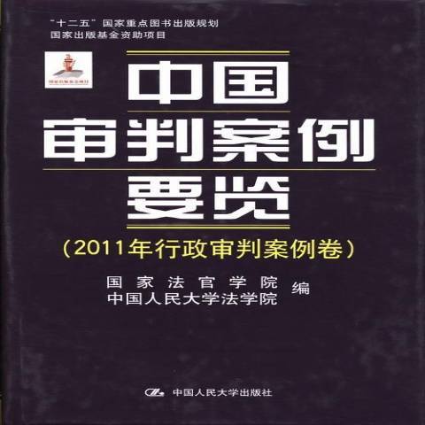 中國審判案例要覽：2011年行政審判案例卷