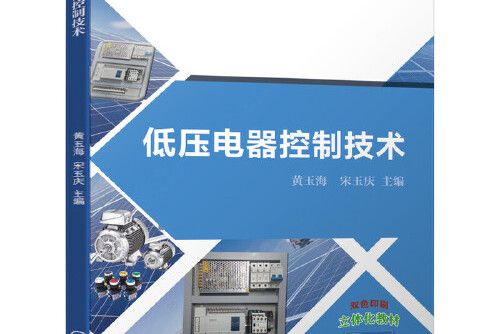 低壓電器控制技術(2020年機械工業出版社出版的圖書)