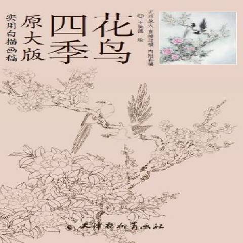 四季花鳥(2016年天津楊柳青畫社出版的圖書)