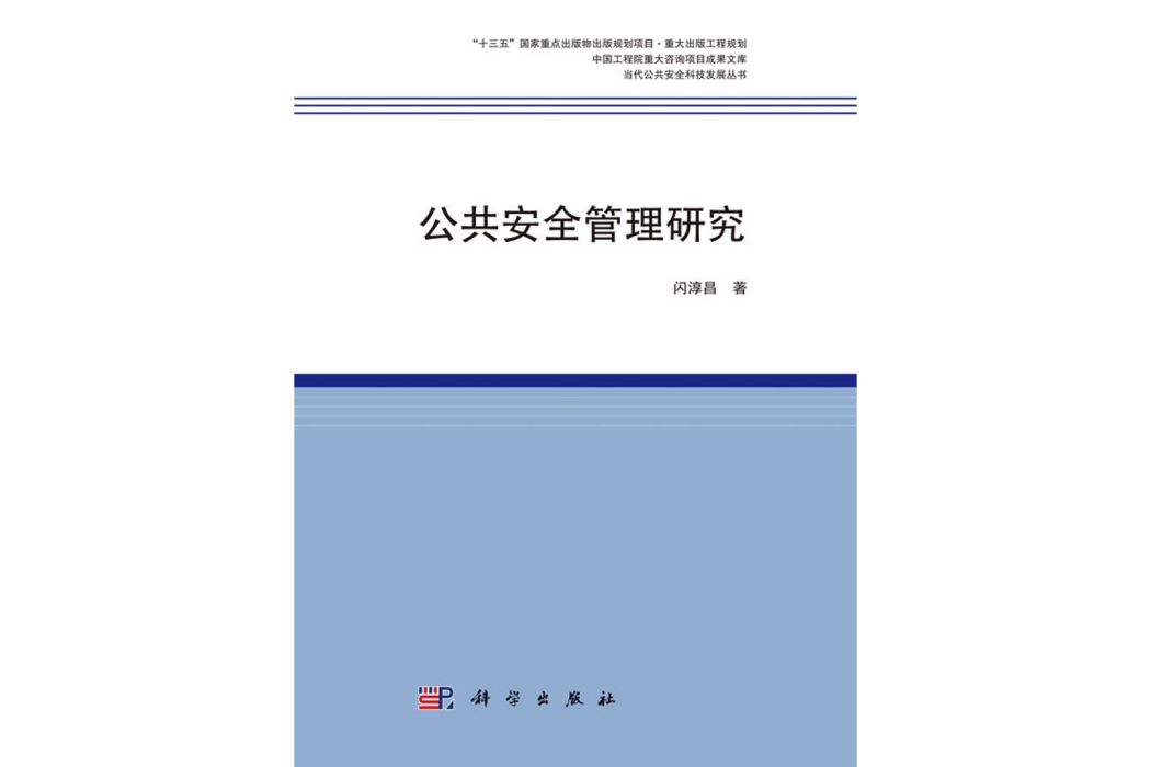 公共安全管理研究(科學出版社書籍)