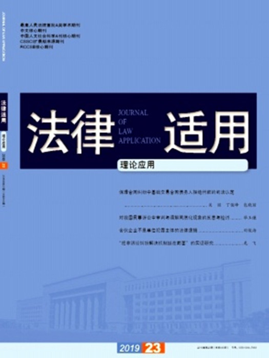 法律適用(國家法官學院主辦的期刊)