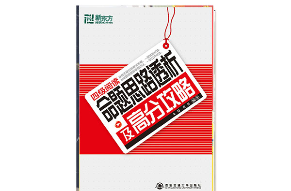 新東方·四級閱讀命題思路透析及高分攻略