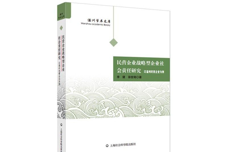 民營企業戰略型企業社會責任研究以溫州民營企業為例