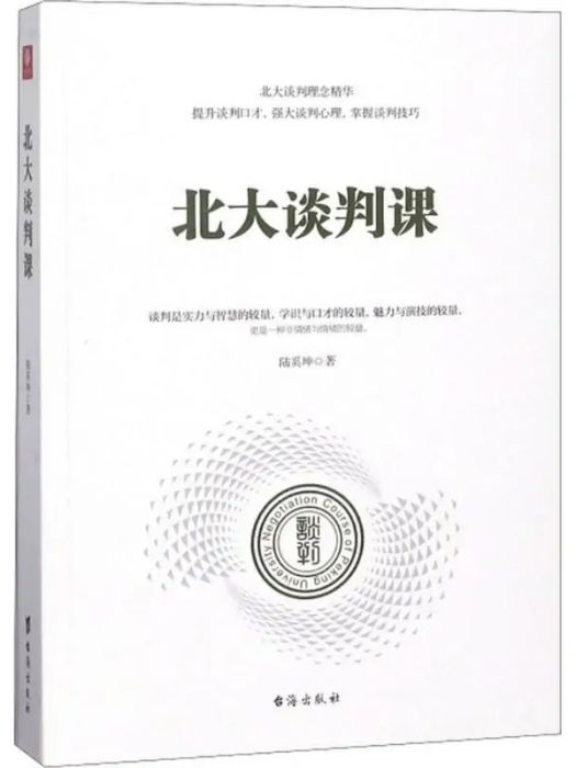 北大談判課(2018年台海出版社出版的圖書)