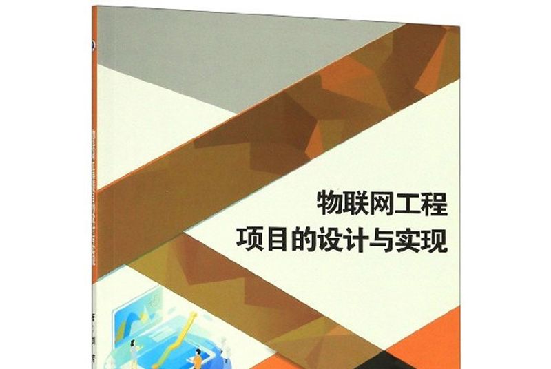 物聯網工程項目的設計與實現