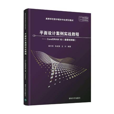 平面設計案例實戰教程：CorelDRAW X8