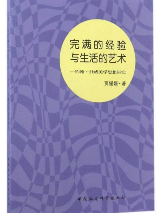 完滿的經驗與生活的藝術：約翰·杜威美學思想研究