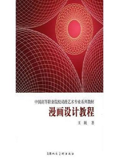 漫畫設計教程(中國高等職業院校動漫藝術專業系列教材：漫畫設計教程)