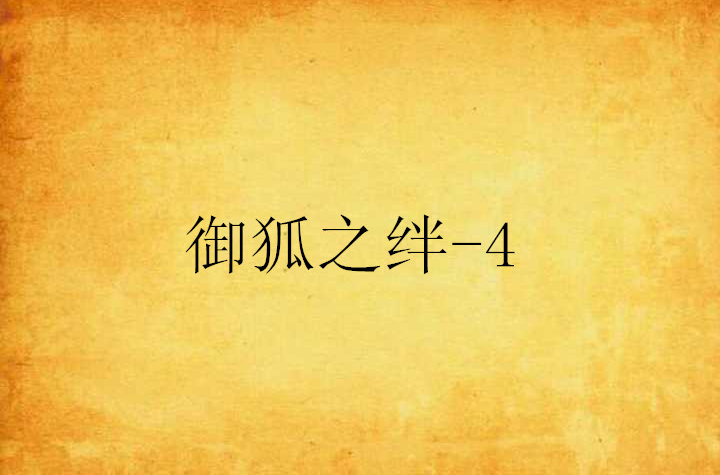 御狐之絆-4