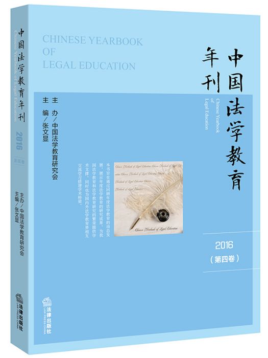 中國法學教育年刊（2016 第四卷）