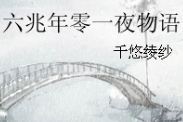 六兆年零一夜物語(千悠綾紗著網路小說)